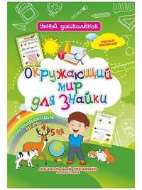 Окружающий мир для знайки. Развивающие игры. Умные задания. Дошкольный тренажёр