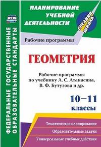 Геометрия. 10-11 классы. Рабочие программы по учебнику Л.С. Атанасяна, В.Ф. Бутузова, С.Б. Кадомцева. ФГОС