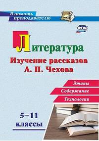 Литература в школе. 5-11 классы. Изучение рассказов А. П. Чехова: этапы, содержание, технологии
