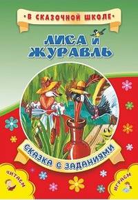 Лиса и журавль. Сказка с заданиями