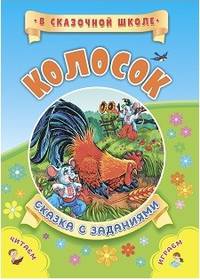 Колосок. Сказка с заданиями