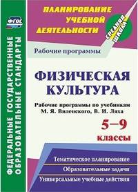 Физическая культура. 5-9 классы. Рабочие программы по учебникам М.Я. Виленского, В.И. Ляха
