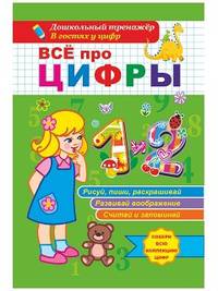 Всё про цифры 1 и 2. Собери всю коллекцию цифр. Рисуй, пиши, раскрашивай. Развивай воображение. Считай и запоминай
