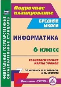 Информатика. 6 класс. Технологические карты уроков по учебнику Л.Л. Босовой, А.Ю. Босовой. ФГОС