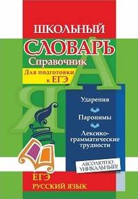 Школьный словарь-справочник по русскому языку. Для подготовки к ЕГЭ. Ударения. Паронимы. Лексико-грамматические трудности