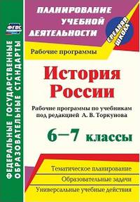 История России. 6-7 классы. Рабочие программы по учебникам под редакцией А.В.Торкунова. ФГОС