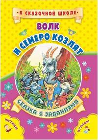 Волк и семеро козлят. Сказка с заданиями