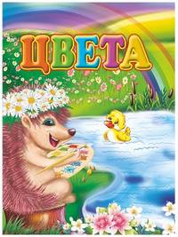 Цвета