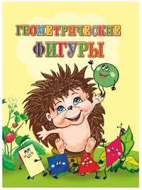Геометрические фигуры. ФГОС ДО