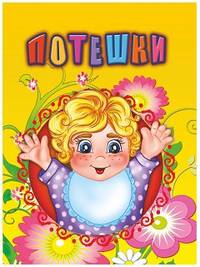 Потешки
