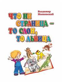 Что ни страница - то слон, то львица