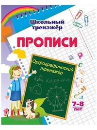 Орфографический тренажер. 7-8 лет