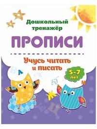 Прописи. Учусь читать и писать. 5-7 лет