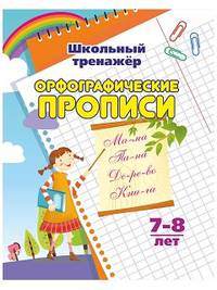 Орфографические прописи. 7-8 лет