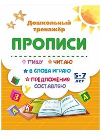 Пишу, читаю, в слова играю, предложения составляю. 5-7 лет