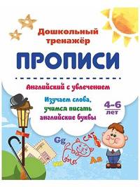 Прописи. Английский с увлечением. Изучаем слова, учимся писать английские буквы. 4-6 лет