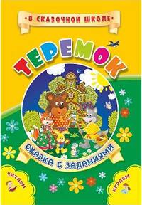 Теремок