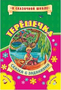 Терешечка