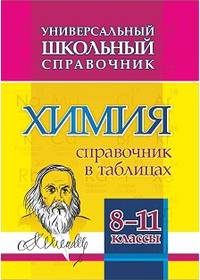 Химия. 8-11 классы. Справочник в таблицах. Универсальный школьный справочник. ФГОС