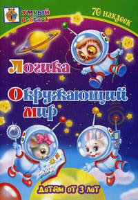 Логика. Окружающий мир. Сборник развивающих заданий для детей от 3-х лет. 70 наклеек