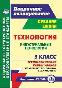 Технология. Индустриальные технологии. 5 класс. Технологические карты уроков по учебнику А.Т. Тищенко, В.Д. Симоненко