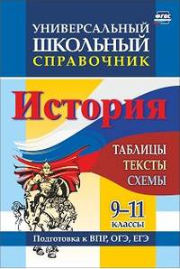 Универсальный школьный справочник. История. 9-11 классы. Таблицы, тексты, схемы. Подготовка к ВПР, ОГЭ, ЕГЭ