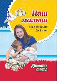 Наш малыш от рождения до 3 лет. Дневник мамы