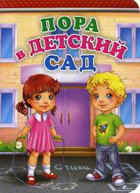 Пора в детский сад