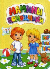 Мамины помощники