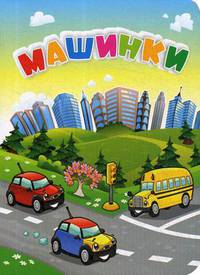 Машинки