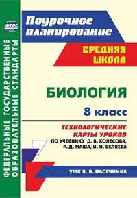Биология. 8 класс. Технологические карты уроков по учебнику Д.В. Колесова, Р.Д. Маша, И.Н. Беляева (УМК В.В. Пасечника)