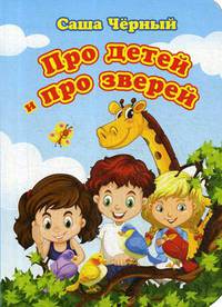 Про детей и про зверей