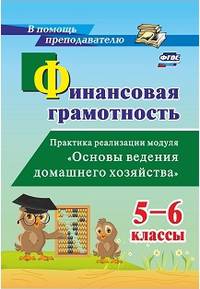 Финансовая грамотность. 5-6 классы. Практика реализации модуля "Основы ведения домашнего хозяйства"