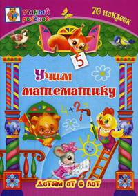 Учим математику. Сборник развивающих заданий для детей от 6-и лет. 70 наклеек
