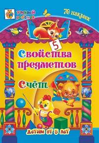 Свойства предметов. Счёт. Сборник развивающих заданий для детей от 5 лет + 70 наклеек