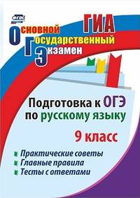 Подготовка к ОГЭ по русскому языку. 9 класс. Практические советы. Главные правила. Тесты с ответами