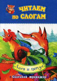 Читаем по слогам. Лиса и петух. Слоговой тренажер