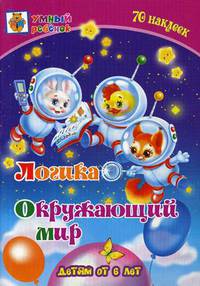 Логика. Окружающий мир. Сборник развивающих заданий для детей от 6-и лет. 70 наклеек