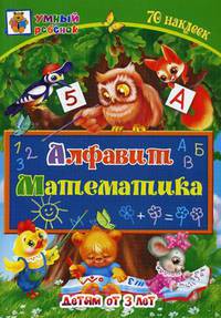 Алфавит. Математика. Сборник развивающих заданий для детей от 3-х лет. 70 наклеек