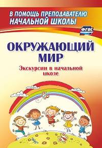 Окружающий мир. Экскурсии в начальной школе. ФГОС