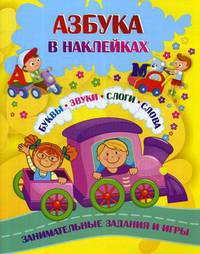 Азбука в наклейках. Буквы, звуки, слоги, слова. Занимательные задания и игры