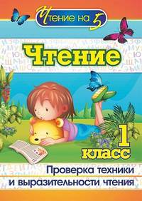 Чтение. 1 класс. Проверка техники и выразительности чтения