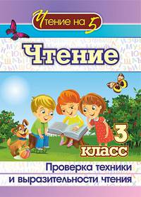 Чтение. 3 класс. Проверка техники и выразительности чтения