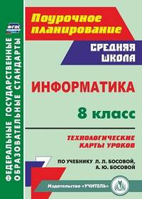 Информатика. 8 класс. Поурочное планирование. Технологические карты уроков по учебнику Л.Л. Босовой, А.Ю. Босовой