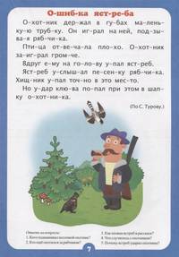 Читаем по слогам. Занимательные рассказы. Слоговой тренажёр