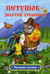 Петушок - золотой гребешок