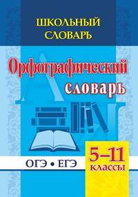 Школьный словарь. Орфографический словарь. 5-11 классы. ОГЭ. ЕГЭ. ФГОС
