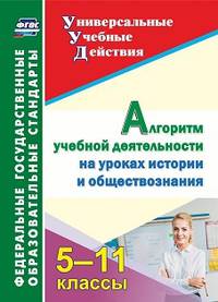 Алгоритм учебной деятельности на уроках истории и обществознания. 5-11 классы. ФГОС
