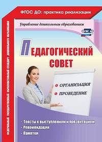 Педагогический совет: организация и проведение. Тексты к выступлениям и презентациям, рекомендации, памятки