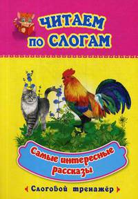Читаем по слогам. Самые интересные рассказы. Слоговой тренажер